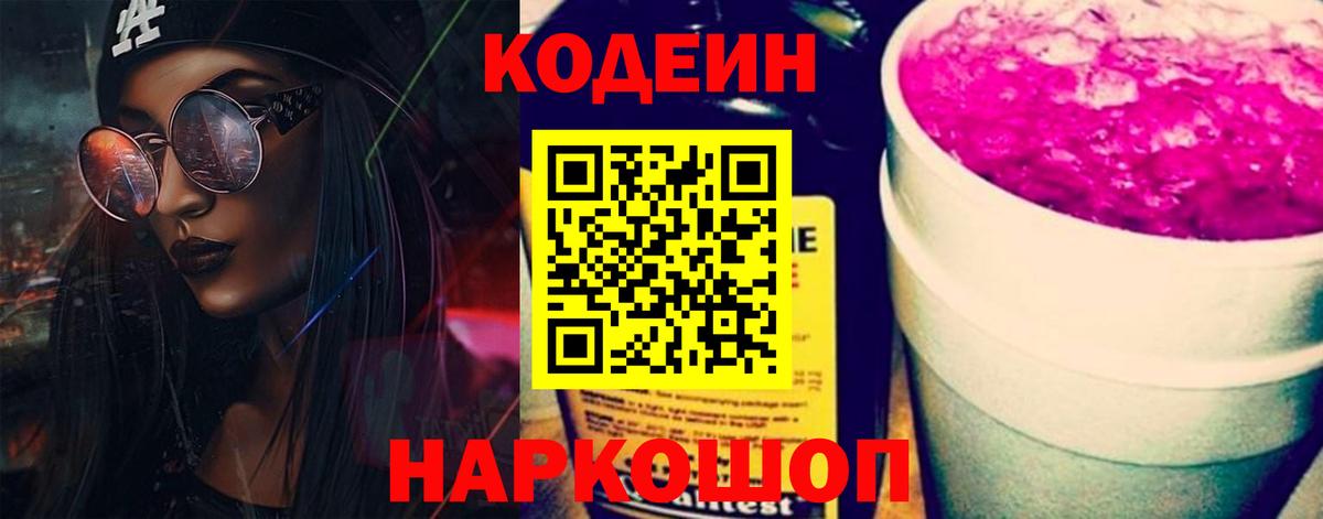 Codein Purple Drank  Кодеин напиток Lean (лин)  Коммунар  Вход с VPN 